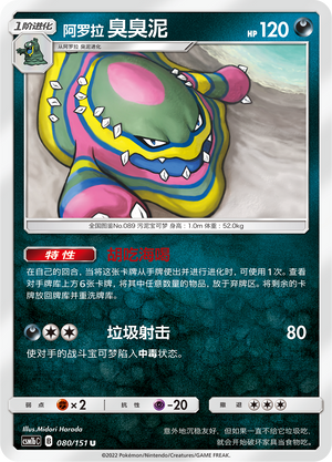 阿罗拉 臭臭泥 / Muk