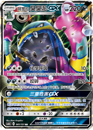 阿罗拉 臭臭泥GX / Alolan Muk GX