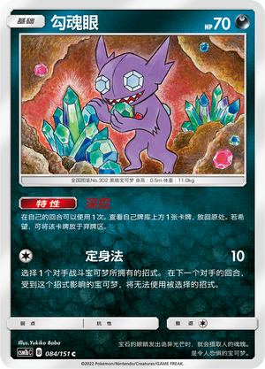 勾魂眼 / Sableye