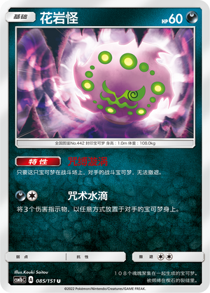 花岩怪 / Spiritomb
