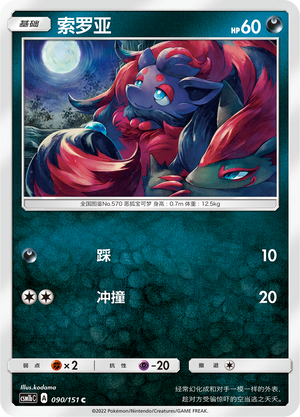 索罗亚 / Zorua