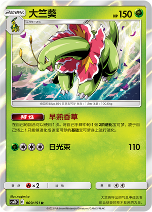 大竺葵 / Meganium