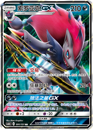 索罗亚克GX / Zoroark GX