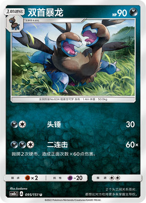 双首暴龙 / Zweilous