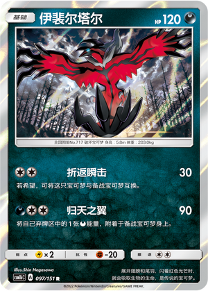 伊裴尔塔尔 / Yveltal