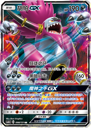 胡帕GX / Hoopa GX