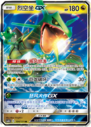 烈空坐GX / Rayquaza GX
