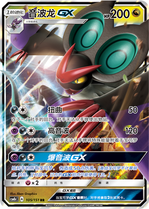 音波龙GX / Noivern GX