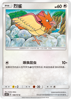 烈雀 / Spearow
