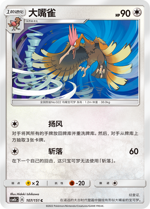 大嘴雀 / Fearow