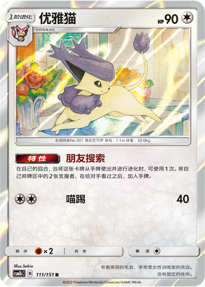 优雅猫 / Delcatty