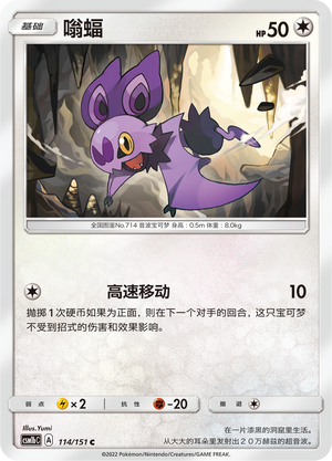 嗡蝠 / Noibat