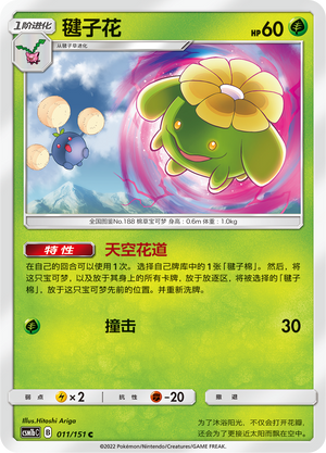 毽子花 / Skiploom