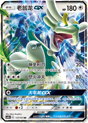 老翁龙GX / Drampa GX