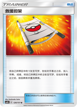 救援担架 / Rescue Stretcher
