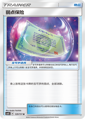 弱点保险 / Weakness Policy