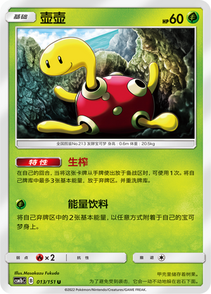 壶壶 / Shuckle