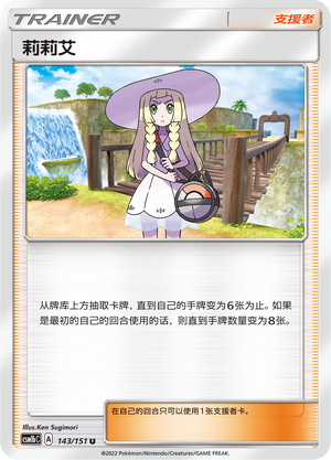 莉莉艾 / Lillie