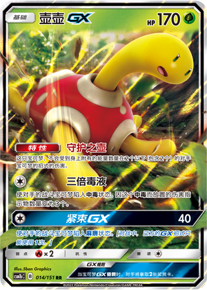 壶壶GX / Shuckle GX