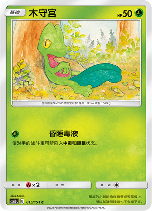 木守宫 / Treecko