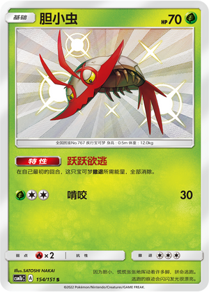 胆小虫 / Wimpod