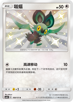嗡蝠 / Noibat