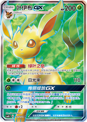 叶伊布GX / Leafeon GX