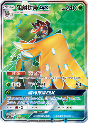 狙射树枭GX / Decidueye GX
