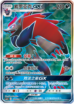 索罗亚克GX / Zoroark GX