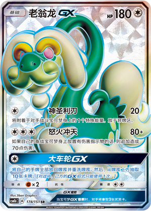 老翁龙GX / Drampa GX