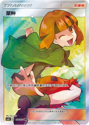 菜种