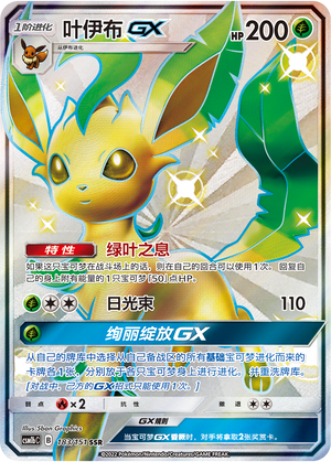 叶伊布GX / Leafeon GX