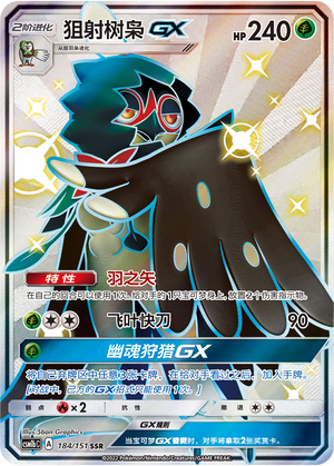 狙射树枭GX / Decidueye GX