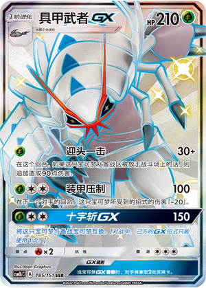 具甲武者GX / Golisopod GX