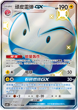 顽皮雷弹GX / Electrode GX