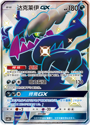 达克莱伊GX / Darkrai GX