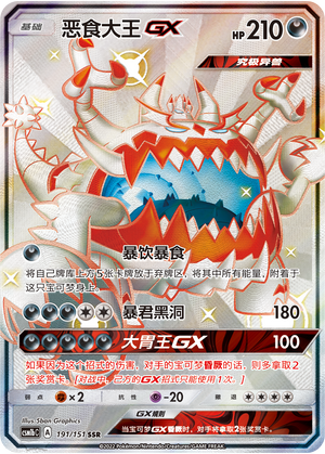 恶食大王GX / Guzzlord GX