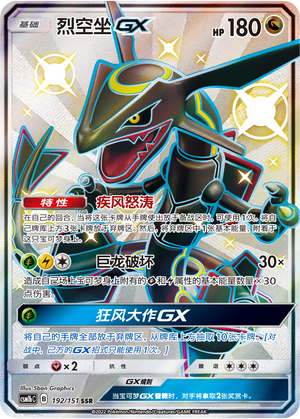 烈空坐GX / Rayquaza GX