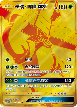 卡璞・哞哞GX / Tapu Bulu GX