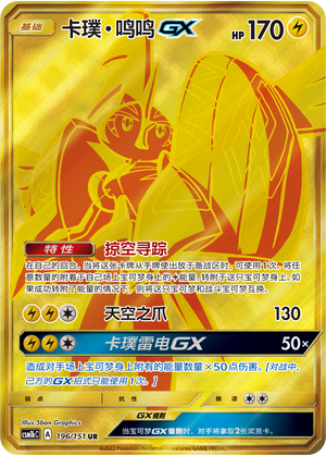 卡璞・鸣鸣GX / Tapu Koko GX