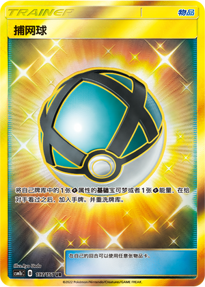 捕网球 / Net Ball