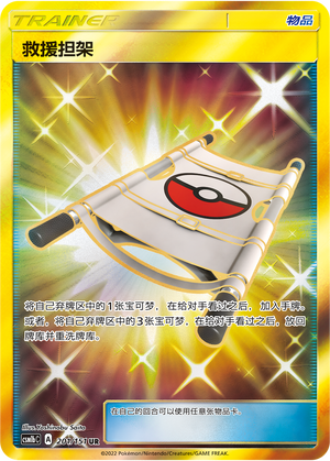 救援担架 / Rescue Stretcher