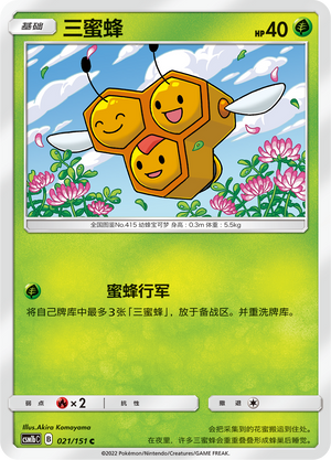 三蜜蜂 / Combee