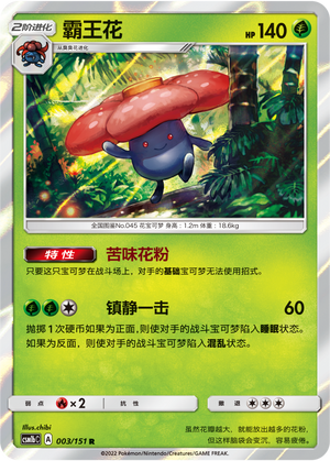 霸王花 / Vileplume