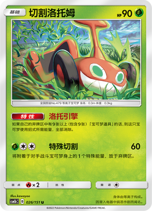 切割洛托姆 / Rotom
