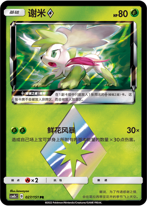 谢米◇ / Shaymin