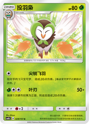 投羽枭 / Dartrix