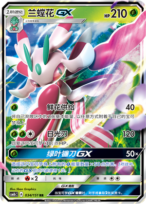 兰螳花GX / Lurantis GX