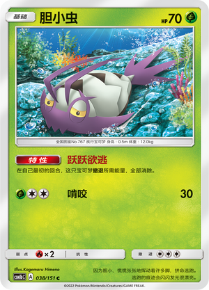 胆小虫 / Wimpod