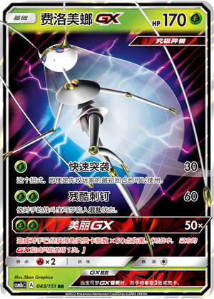 费洛美螂GX / Pheromosa GX